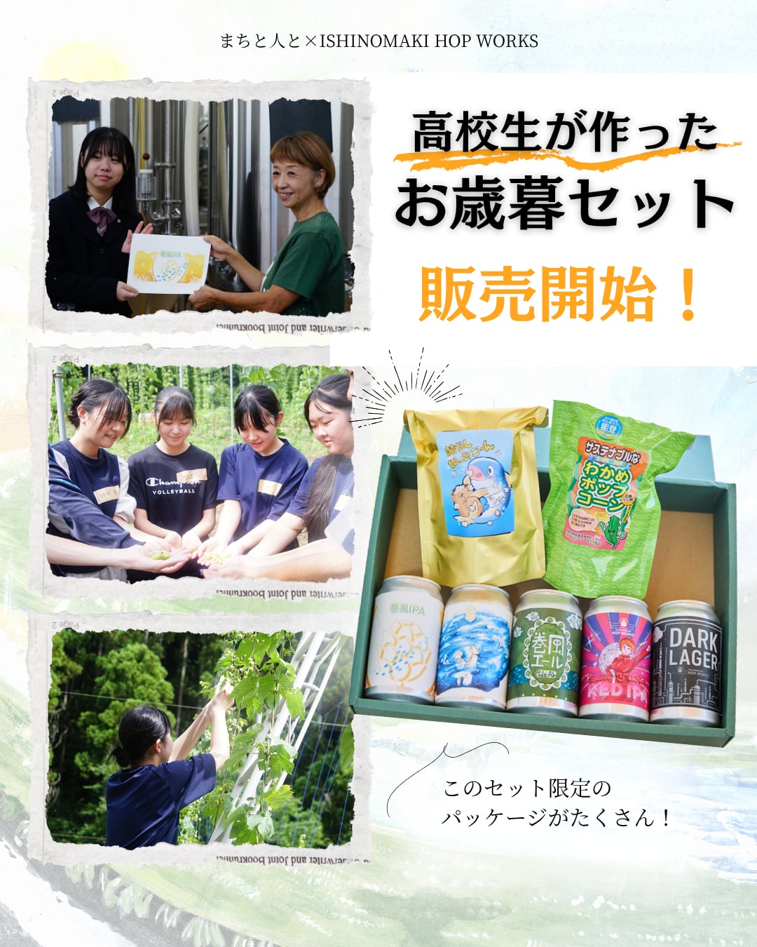 報告】高校生がデザインした「お歳暮セット」を発売します！ | 一般