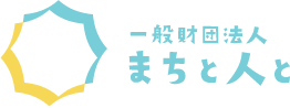 一般財団法人まちと人と｜石巻のすべての若者が超！自己実現できるまちへ